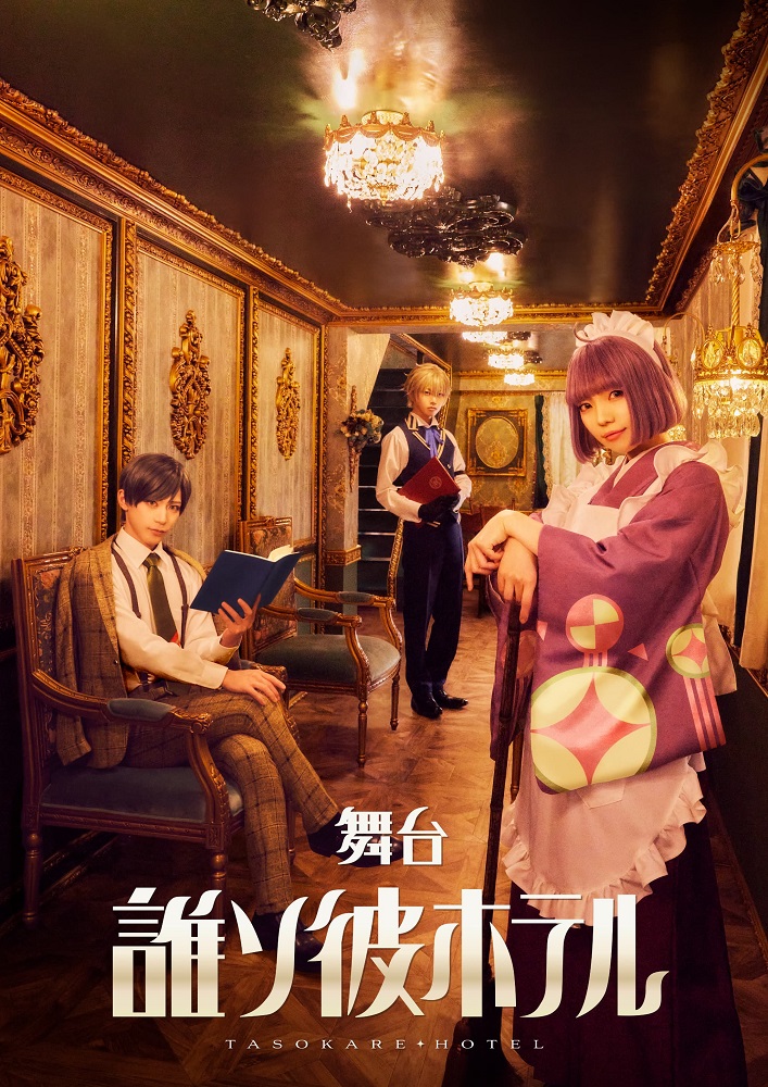 【Blu-ray】舞台「誰ソ彼ホテル」